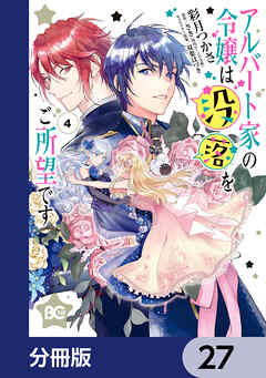 アルバート家の令嬢は没落をご所望です【分冊版】　27