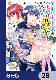 アルバート家の令嬢は没落をご所望です【分冊版】