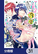 アルバート家の令嬢は没落をご所望です【分冊版】　31