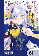 アルバート家の令嬢は没落をご所望です【分冊版】　61