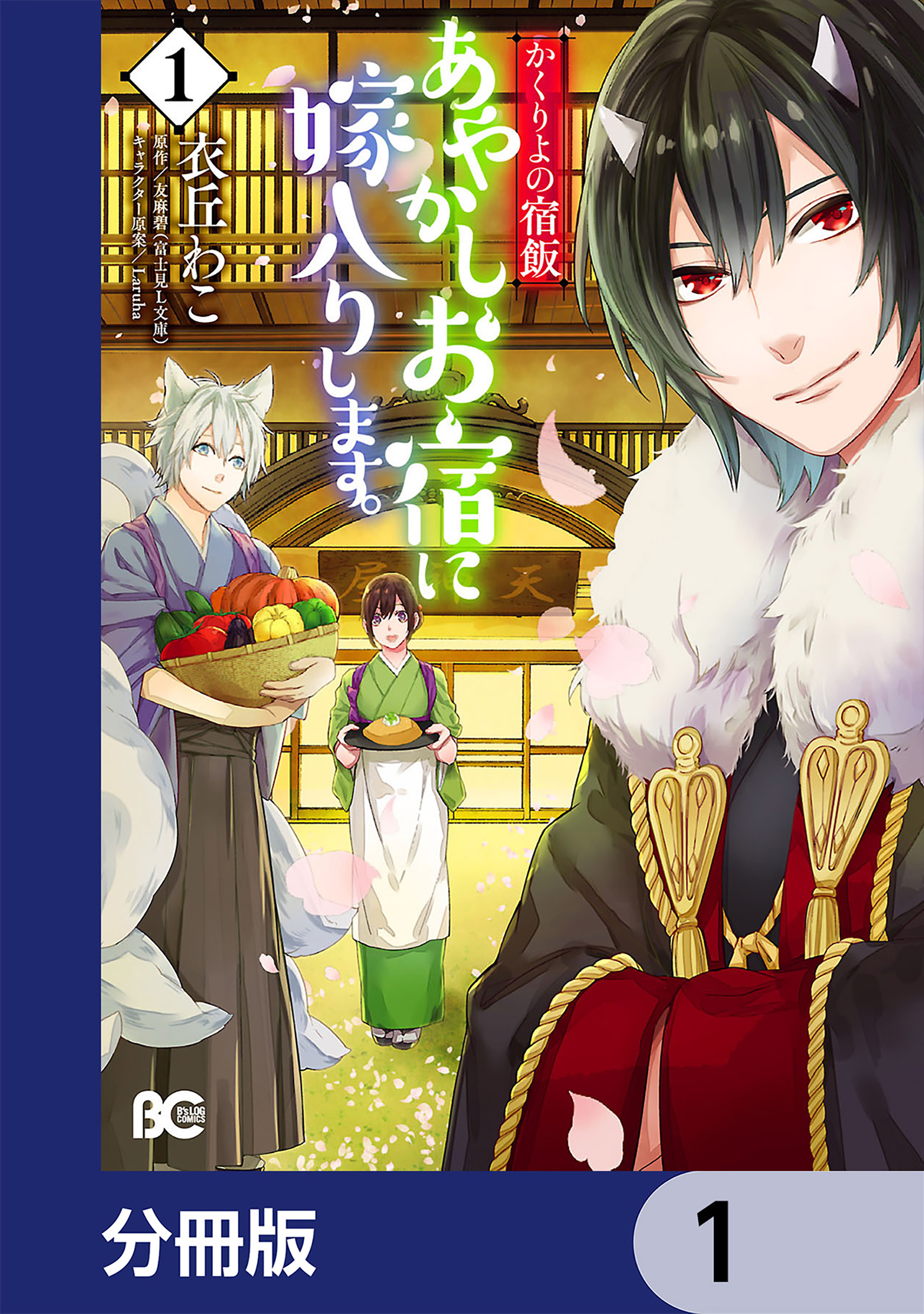 かくりよの宿飯 あやかしお宿に嫁入りします 分冊版 1 衣丘わこ 友麻碧 漫画 無料試し読みなら 電子書籍ストア ブックライブ