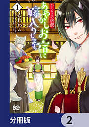 かくりよの宿飯　あやかしお宿に嫁入りします。【分冊版】　2