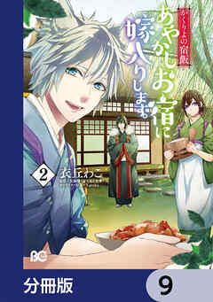 かくりよの宿飯　あやかしお宿に嫁入りします。【分冊版】