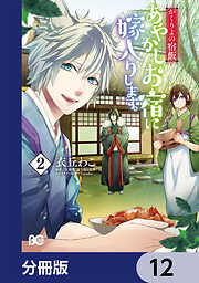 かくりよの宿飯　あやかしお宿に嫁入りします。【分冊版】