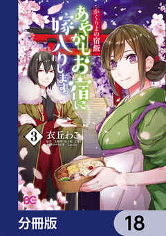 かくりよの宿飯　あやかしお宿に嫁入りします。【分冊版】　18