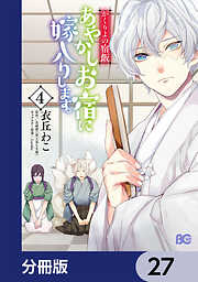 かくりよの宿飯　あやかしお宿に嫁入りします。【分冊版】