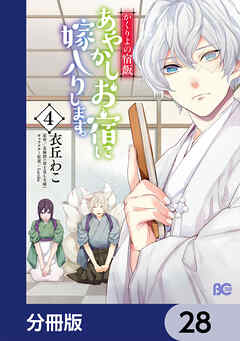 かくりよの宿飯 あやかしお宿に嫁入りします 分冊版 28 漫画無料試し読みならブッコミ