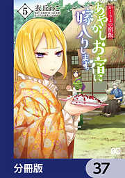 かくりよの宿飯　あやかしお宿に嫁入りします。【分冊版】