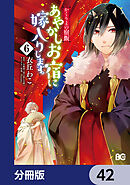 かくりよの宿飯　あやかしお宿に嫁入りします。【分冊版】　42