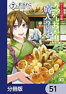 かくりよの宿飯　あやかしお宿に嫁入りします。【分冊版】　51