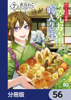 かくりよの宿飯　あやかしお宿に嫁入りします。【分冊版】