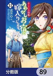 かくりよの宿飯　あやかしお宿に嫁入りします。【分冊版】