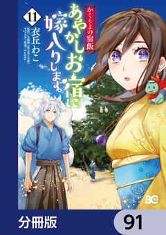 かくりよの宿飯　あやかしお宿に嫁入りします。【分冊版】