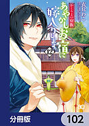 かくりよの宿飯　あやかしお宿に嫁入りします。【分冊版】　102