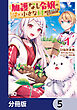 加護なし令嬢の小さな村 ～さあ、領地運営を始めましょう！～【分冊版】　5