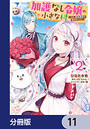 加護なし令嬢の小さな村 ～さあ、領地運営を始めましょう！～【分冊版】　11