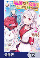 加護なし令嬢の小さな村 ～さあ、領地運営を始めましょう！～【分冊版】　12