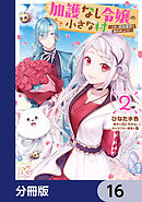 加護なし令嬢の小さな村 ～さあ、領地運営を始めましょう！～【分冊版】　16