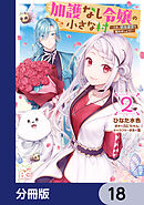 加護なし令嬢の小さな村 ～さあ、領地運営を始めましょう！～【分冊版】　18