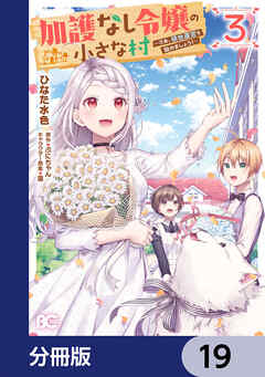 加護なし令嬢の小さな村 ～さあ、領地運営を始めましょう！～【分冊版】