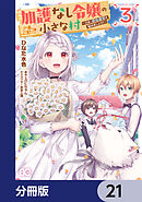 加護なし令嬢の小さな村 ～さあ、領地運営を始めましょう！～【分冊版】　21