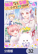 加護なし令嬢の小さな村 ～さあ、領地運営を始めましょう！～【分冊版】　32