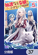 加護なし令嬢の小さな村 ～さあ、領地運営を始めましょう！～【分冊版】　37
