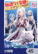 加護なし令嬢の小さな村 ～さあ、領地運営を始めましょう！～【分冊版】　45