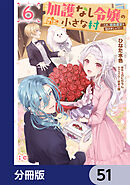 加護なし令嬢の小さな村 ～さあ、領地運営を始めましょう！～【分冊版】　51