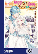 加護なし令嬢の小さな村 ～さあ、領地運営を始めましょう！～【分冊版】　61