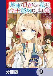 地味で目立たない私は、今日で終わりにします。【分冊版】