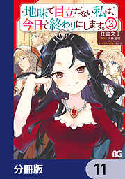 地味で目立たない私は、今日で終わりにします。【分冊版】