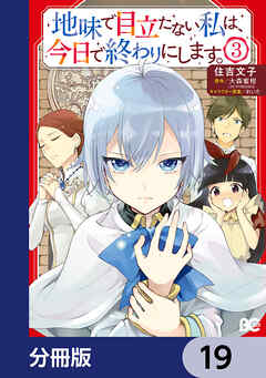 地味で目立たない私は、今日で終わりにします。【分冊版】