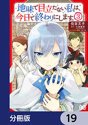 地味で目立たない私は、今日で終わりにします。【分冊版】