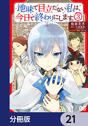 地味で目立たない私は、今日で終わりにします。【分冊版】