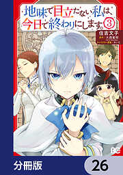 地味で目立たない私は、今日で終わりにします。【分冊版】