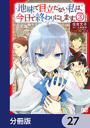 地味で目立たない私は、今日で終わりにします。【分冊版】