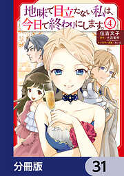 地味で目立たない私は、今日で終わりにします。【分冊版】