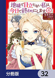 地味で目立たない私は、今日で終わりにします。【分冊版】