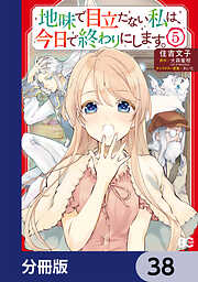 地味で目立たない私は、今日で終わりにします。【分冊版】