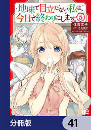 地味で目立たない私は、今日で終わりにします。【分冊版】