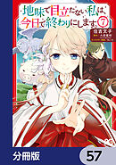 地味で目立たない私は、今日で終わりにします。【分冊版】　57