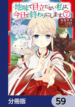 地味で目立たない私は、今日で終わりにします。【分冊版】