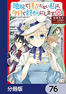 地味で目立たない私は、今日で終わりにします。【分冊版】　76