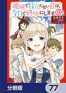 地味で目立たない私は、今日で終わりにします。【分冊版】　77