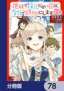 地味で目立たない私は、今日で終わりにします。【分冊版】　78