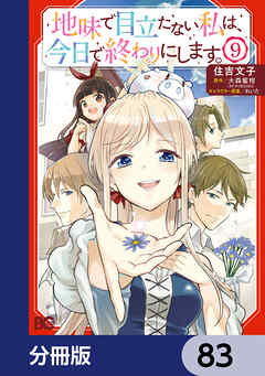 地味で目立たない私は、今日で終わりにします。【分冊版】　83
