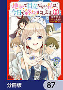 地味で目立たない私は、今日で終わりにします。【分冊版】　87