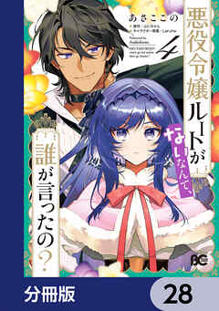 悪役令嬢ルートがないなんて、誰が言ったの？【分冊版】