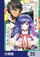 悪役令嬢ルートがないなんて、誰が言ったの？【分冊版】　35